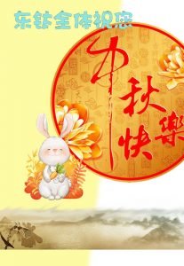 東鈦祝您中秋愉快！
